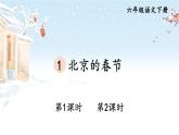 部编人教版六年级下语文1《北京的春节》优秀课堂教学课件