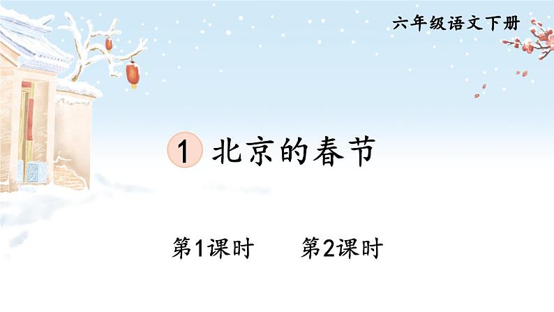 部编人教版六年级下语文1《北京的春节》优秀课堂教学课件01