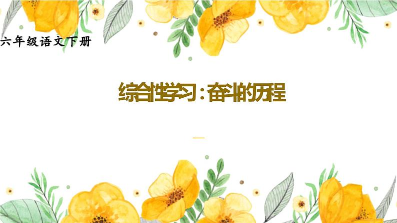 部编人教版六年级下语文《综合性学习：奋斗的历程》优质示范课课件第1页