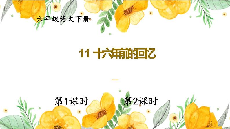 部编人教版六年级下语文11《十六年前的回忆》优质示范课课件01