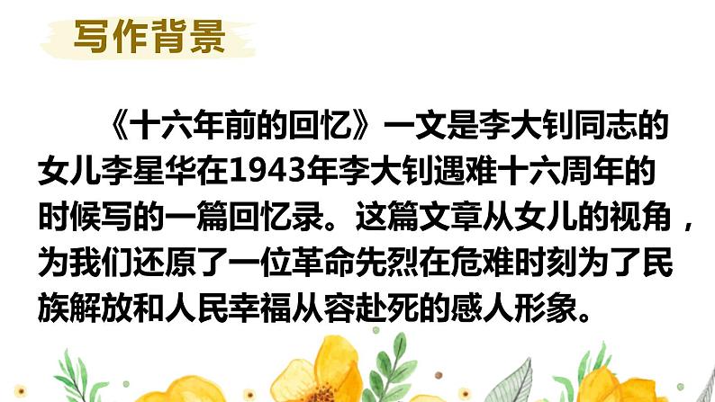 部编人教版六年级下语文11《十六年前的回忆》优质示范课课件02