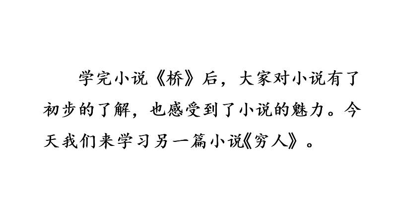 小学六年级上语文13《穷人》优质课教学课件第1页