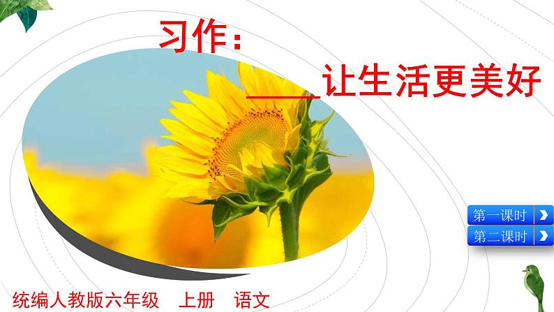 小学六年级上语文《习作 3  ______让生活更美好》优质课教学课件第5页