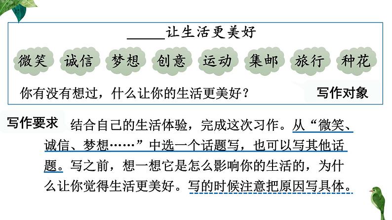 小学六年级上语文《习作 3  ______让生活更美好》优质课教学课件第7页