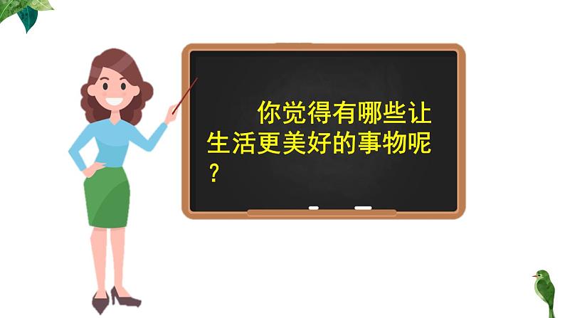 小学六年级上语文《习作 3  ______让生活更美好》优质课教学课件第8页