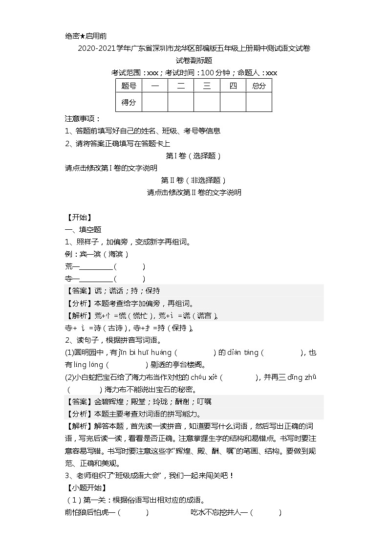 2020-2021学年广东省深圳市龙华区部编版五年级上册期中测试语文试卷01
