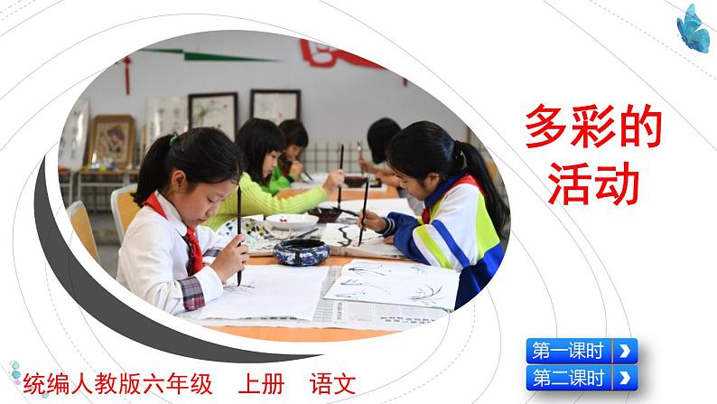 小学六年级上语文《习作 2  多彩的活动》优质课教学课件第5页