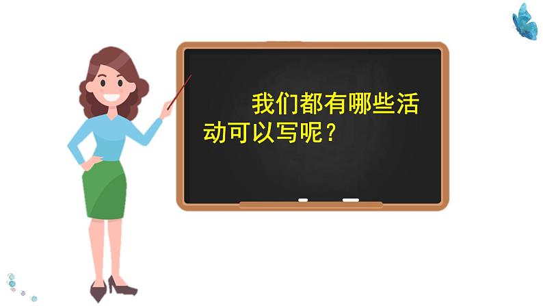 小学六年级上语文《习作 2  多彩的活动》优质课教学课件第8页