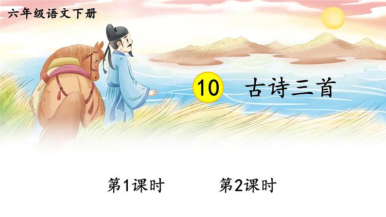 部编人教版六年级下语文10《古诗三首》优秀课堂教学课件第2页