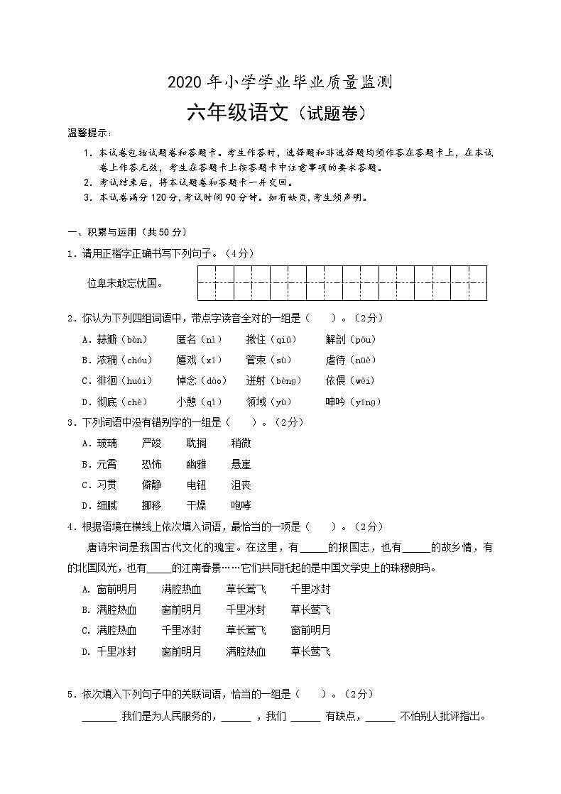 2020年小学学业毕业质量监测六年级《语文》试卷及参考答案评分标准第1页
