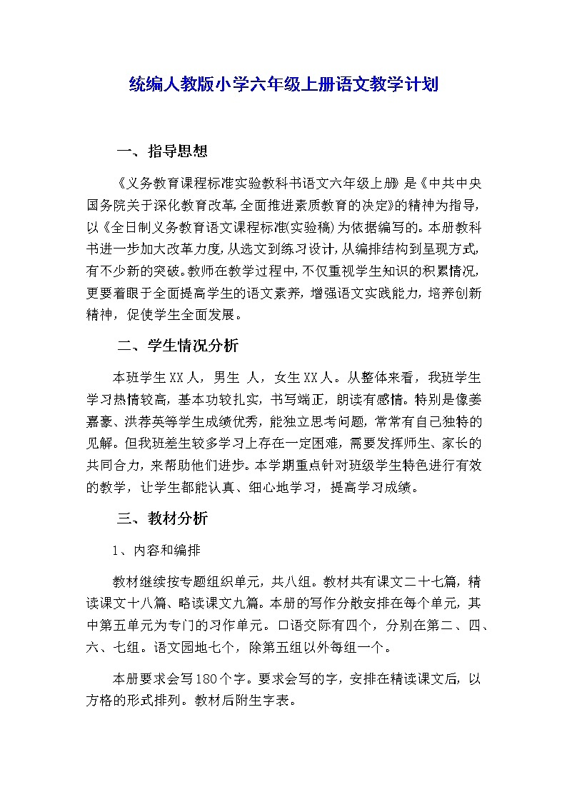 统编人教版小学六年级上册语文教学计划附教学进度表第1页