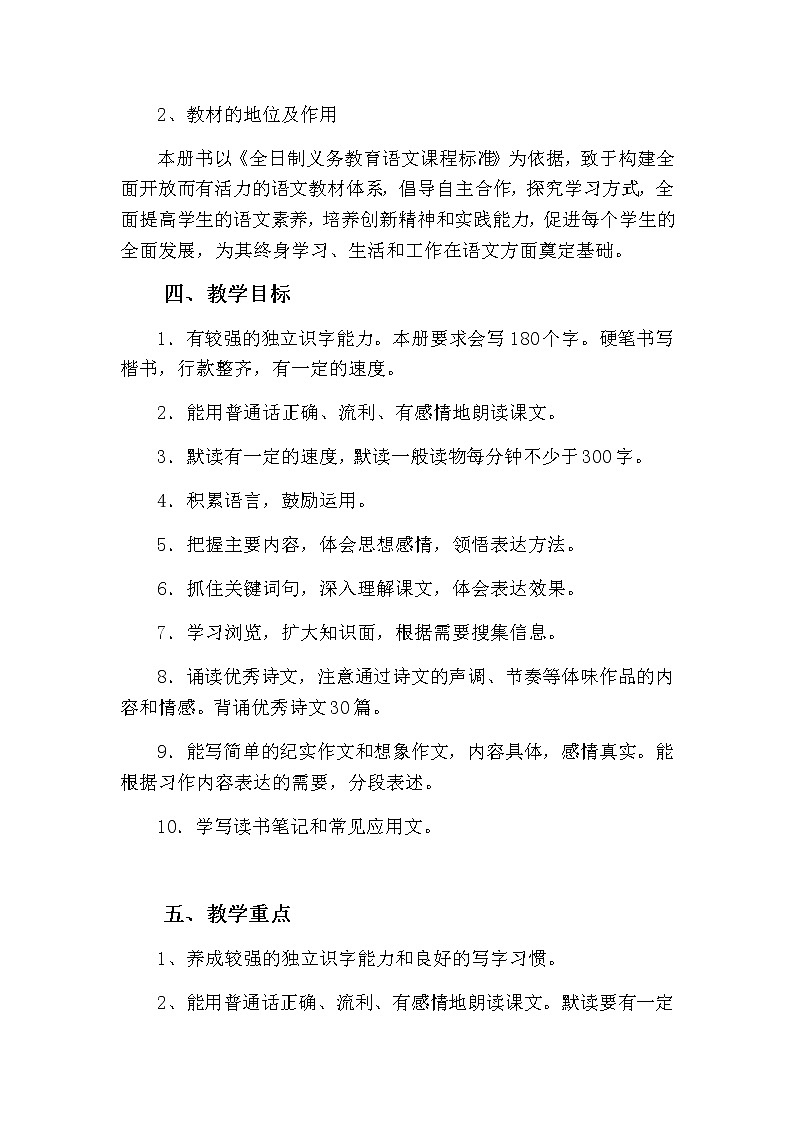 统编人教版小学六年级上册语文教学计划附教学进度表第2页