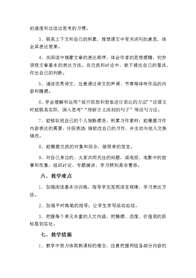 统编人教版小学六年级上册语文教学计划附教学进度表第3页