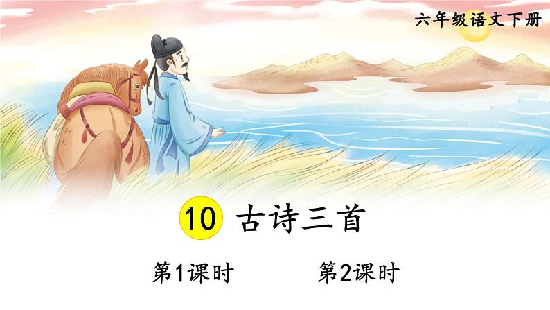 部编人教版六年级下语文10《古诗三首》优质示范课课件第2页