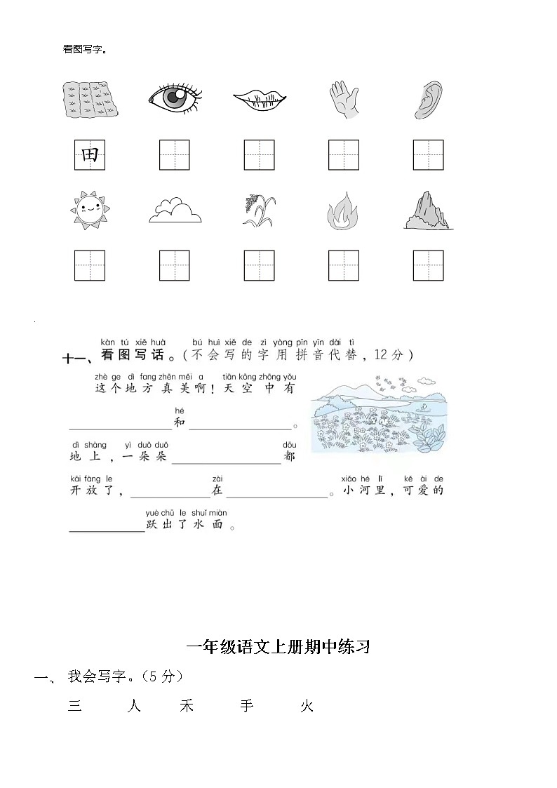 部编一上语文期中课文填空+看图写话 试卷02