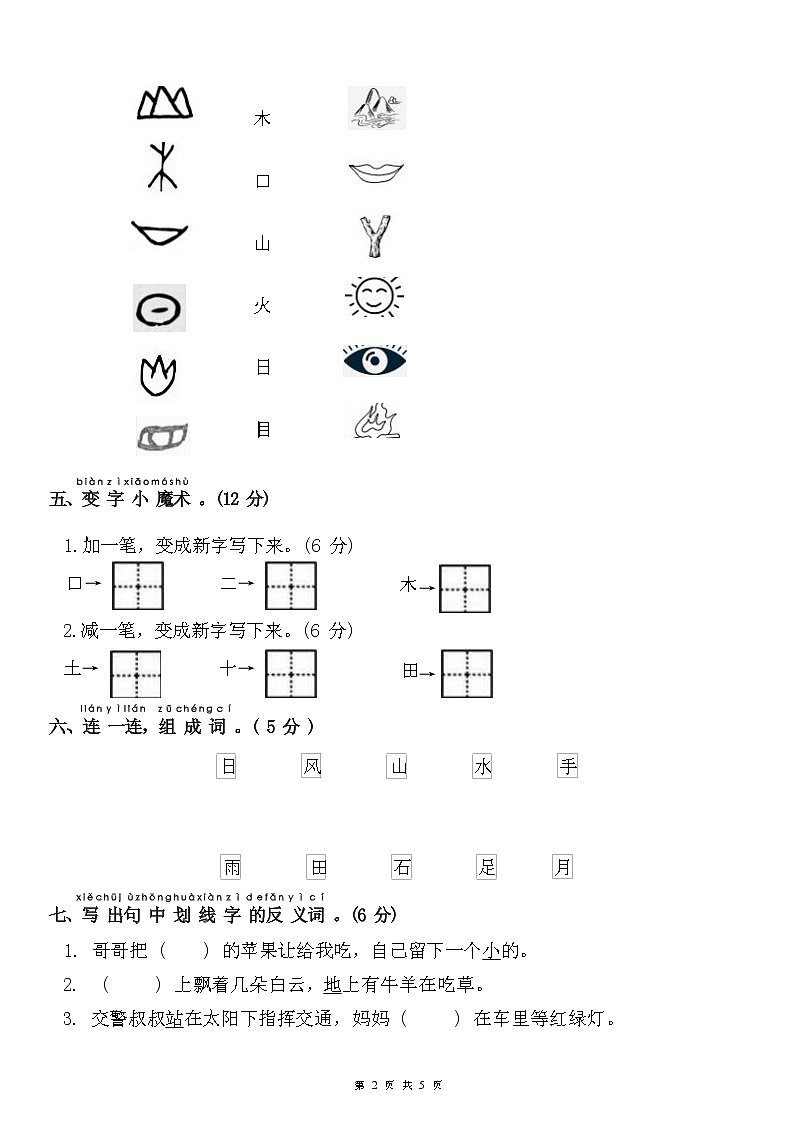 部编一上语文期中练习卷02