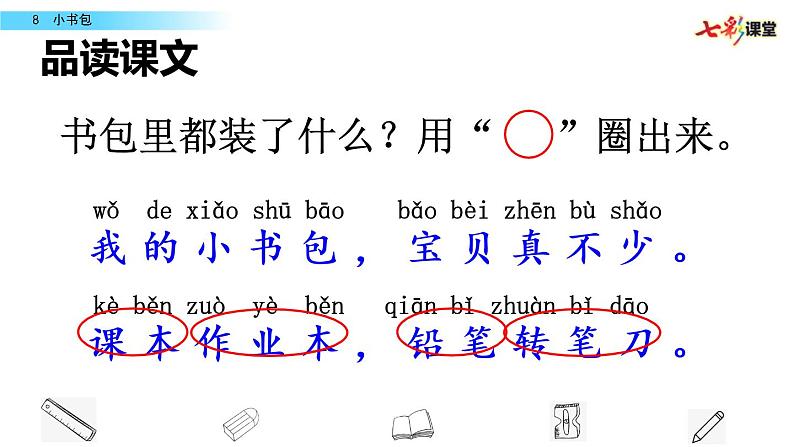 部编版一上语文8 小书包课件第6页