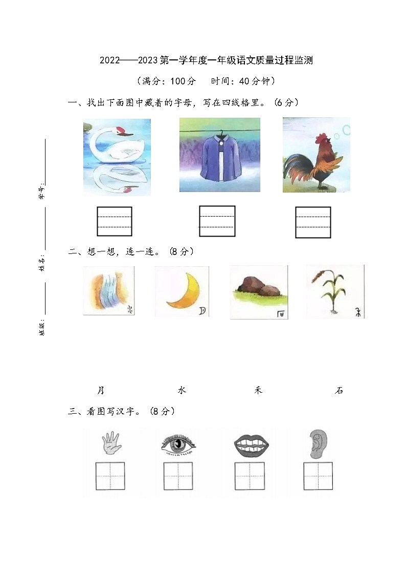 部编版一上语文第一次过程监测dtnl01