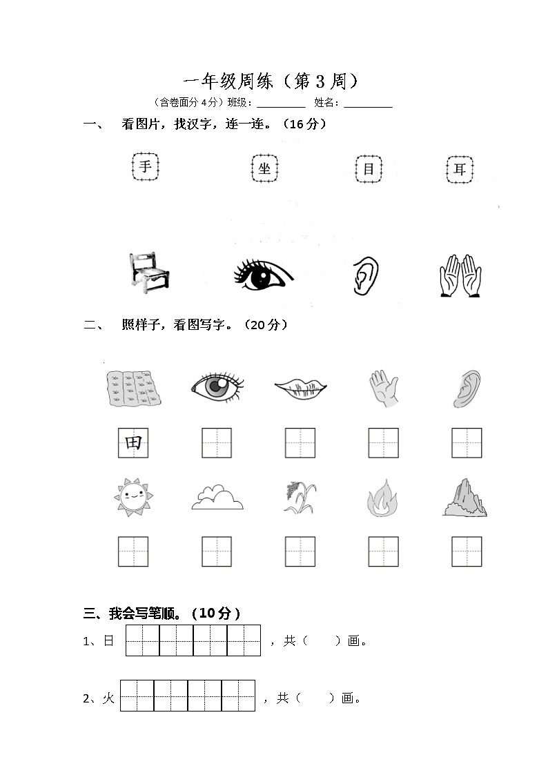 部编版一上语文第3周周练101