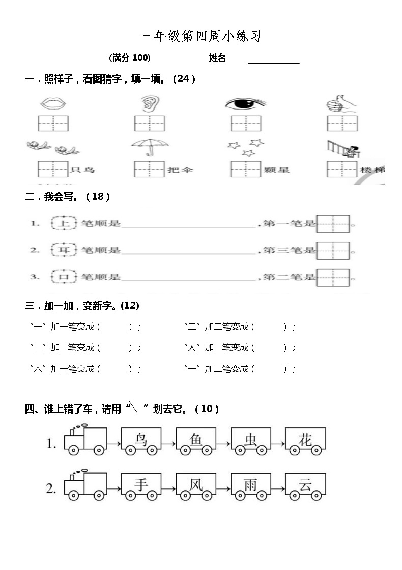 部编版一上语文第4周周练201