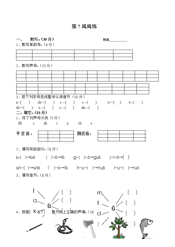 部编版一上语文第7周周练01
