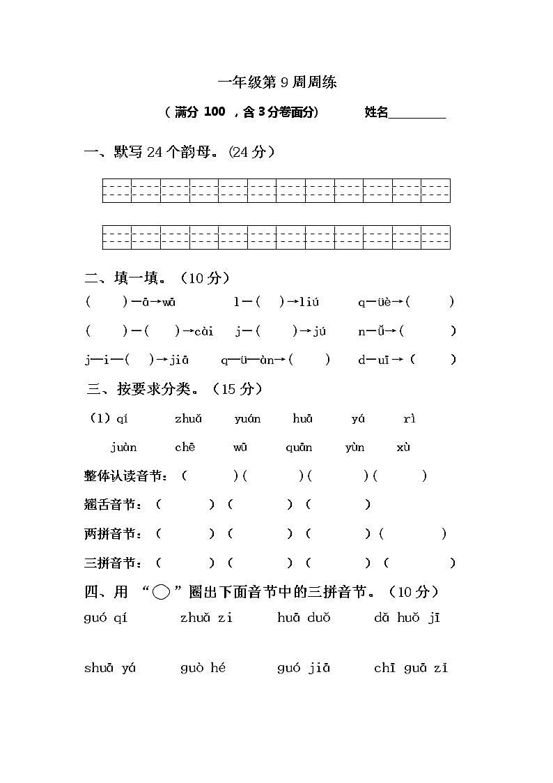 部编版一上语文第9周周练第1页
