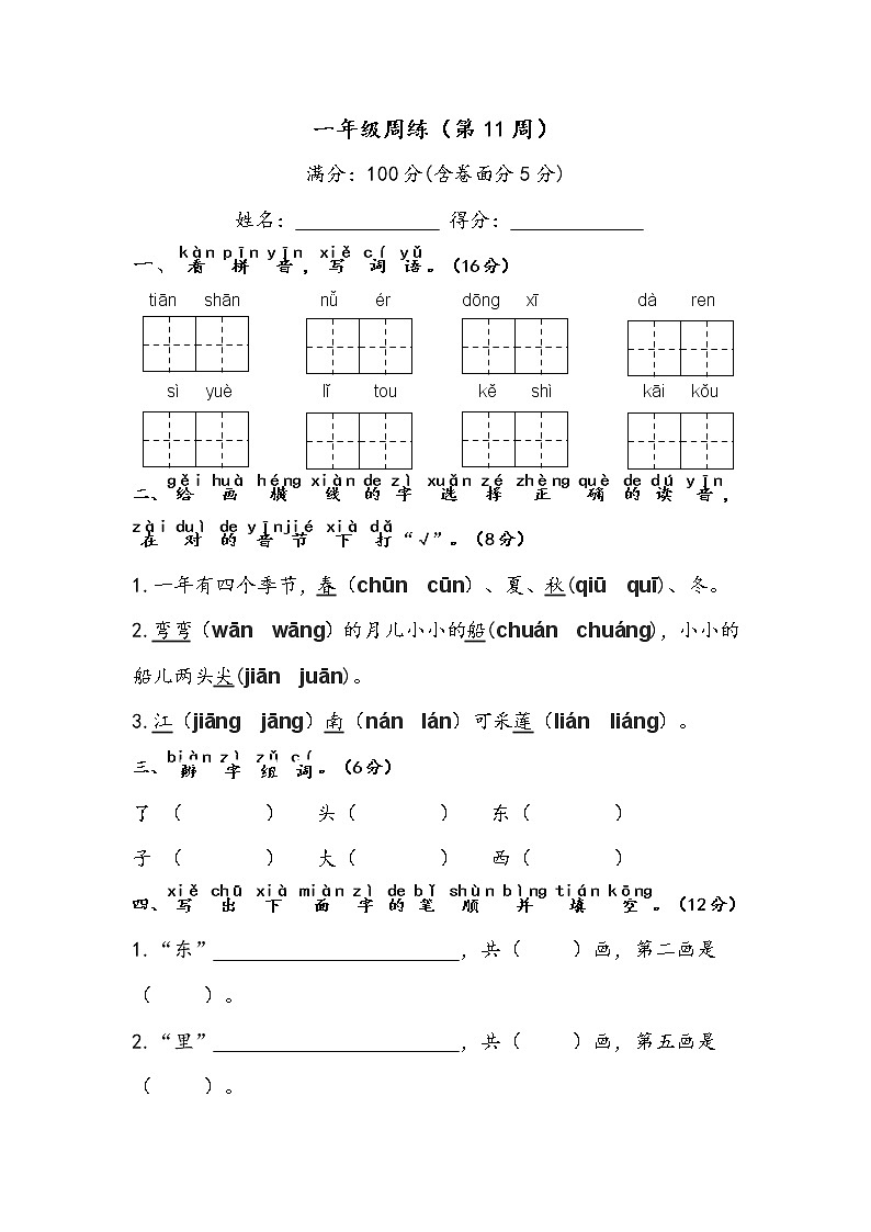 部编版一上语文第11周周练01
