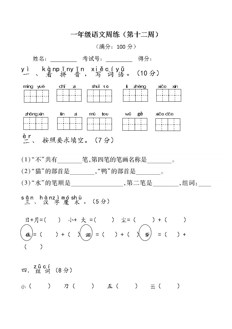 部编版一上语文第12周周练第1页
