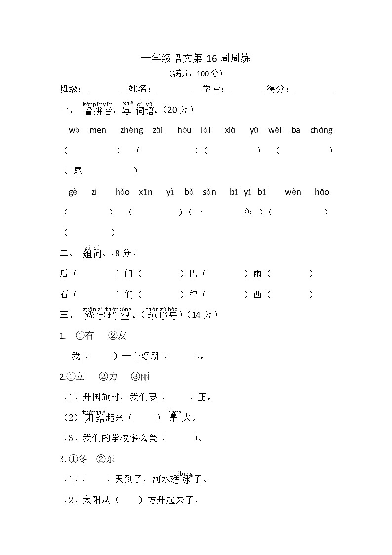 部编版一上语文第16周周练第1页