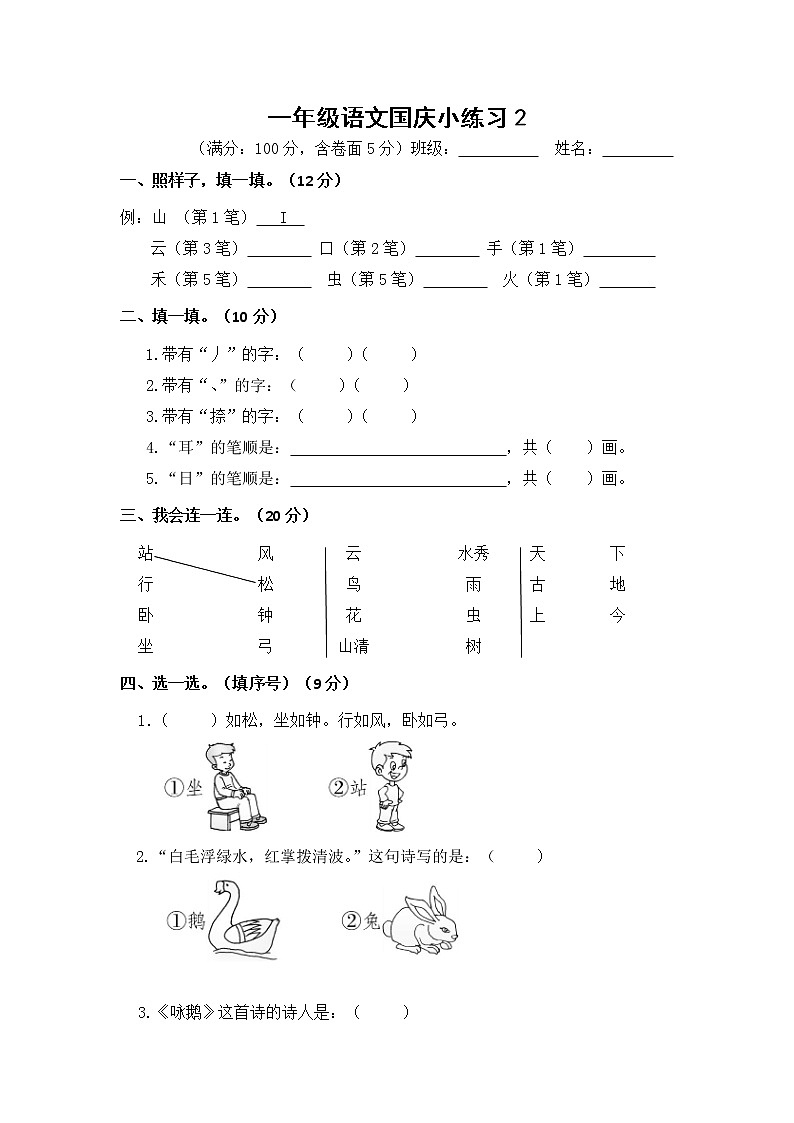 部编版一上语文国庆小练习301