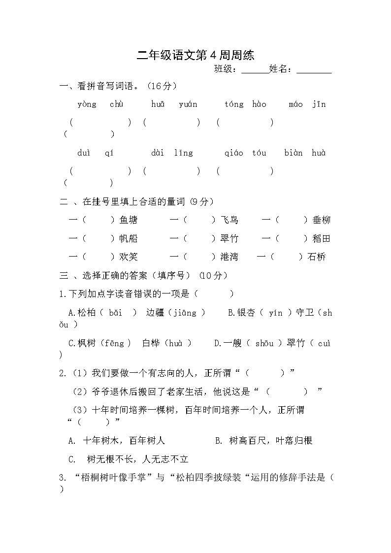 部编版二年级上册语文第4周周练(4)(1)第1页