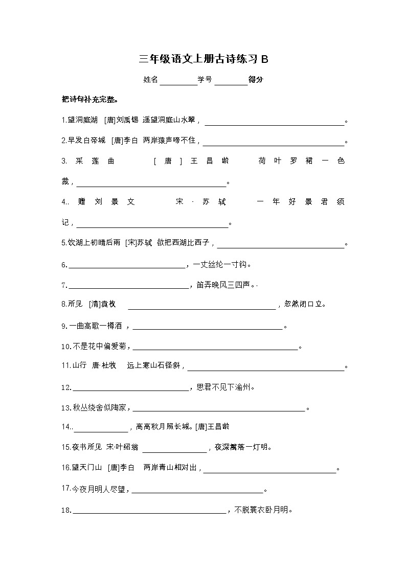 部编版三上语文全书古诗默写AB第1页