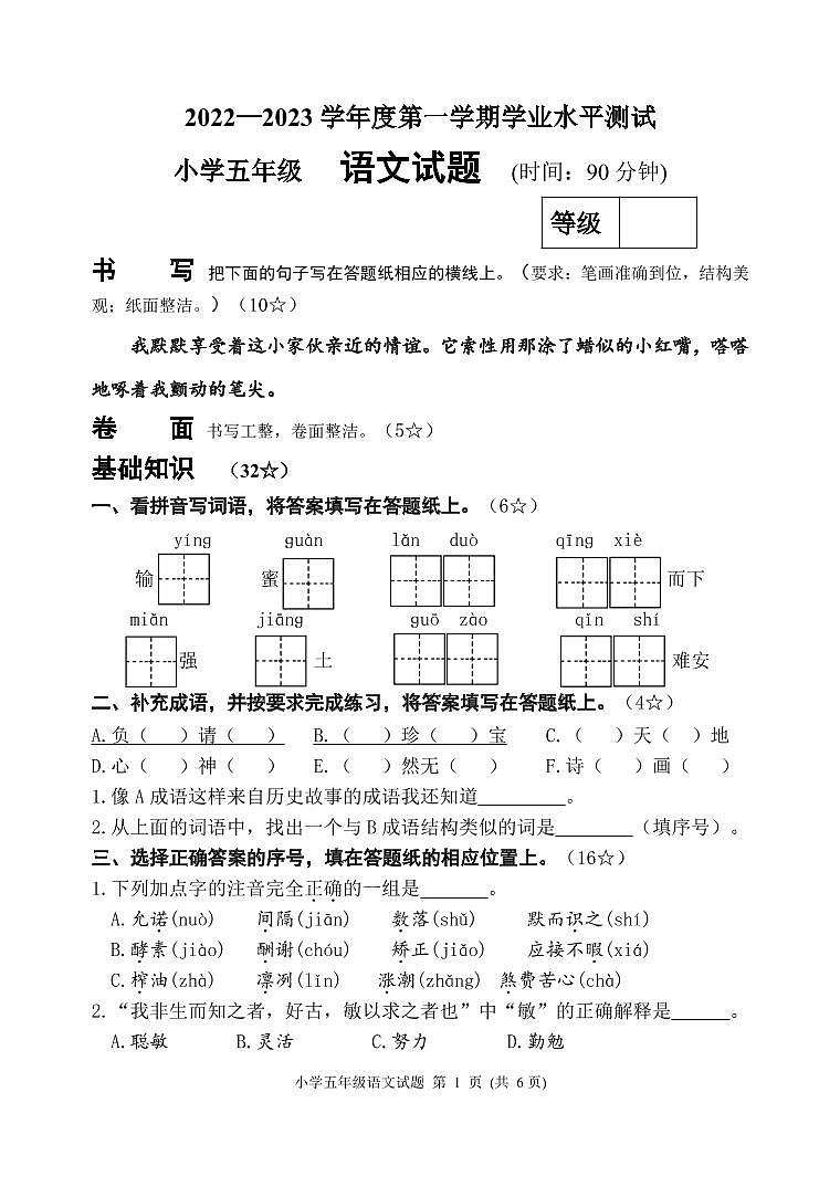 山东省烟台莱阳市2022-2023学年五年级上学期期末考试语文试题第1页