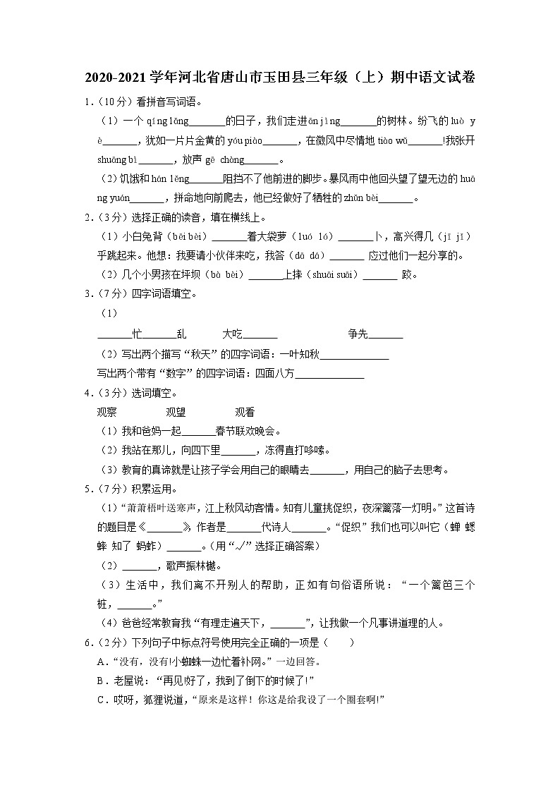 河北省唐山市玉田县2020-2021学年三年级上学期期中语文试卷第1页