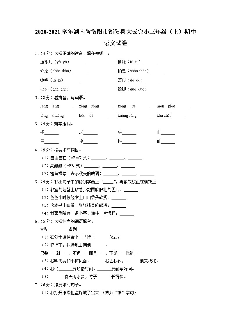 湖南省衡阳市衡阳县大云完小2020-2021学年三年级上学期期中语文试卷01