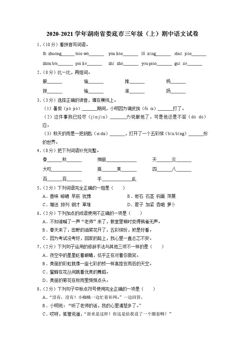 湖南省娄底市2020-2021学年三年级上学期期中语文试卷01