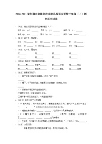 湖南省株洲市炎陵县船形乡学校2020-2021学年三年级上学期期中语文试卷