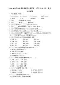 江苏省盐城市亭湖区第一小学2020-2021学年三年级上学期期中语文试卷