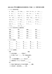 安徽省安庆市宿松县2020-2021学年+三年级上学期期中语文试卷