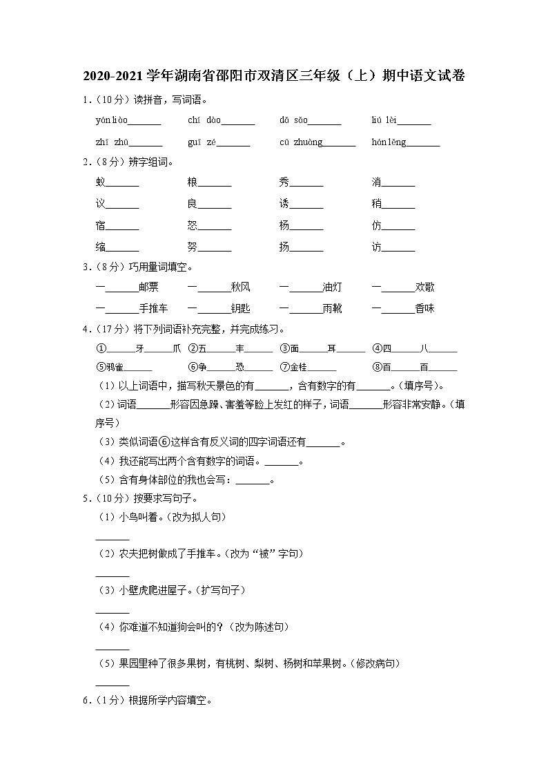湖南省邵阳市双清区2020-2021学年三年级上学期期中语文试卷01