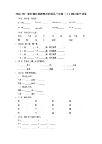 湖南省湘西州泸溪县2020-2021学年三年级上学期期中语文试卷