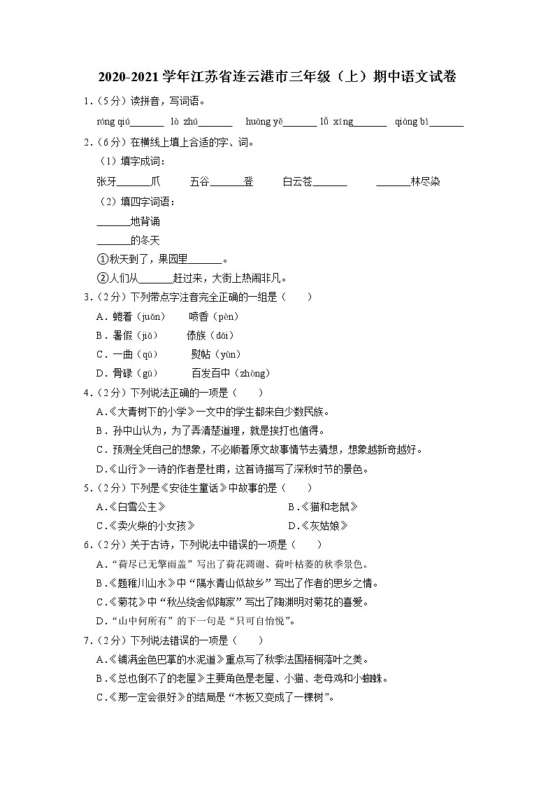 江苏省连云港市2020-2021学年三年级上学期期中语文试卷第1页