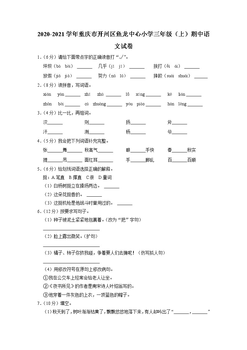 重庆市开州区鱼龙中心小学2020-2021学年+三年级上学期期中语文试卷01