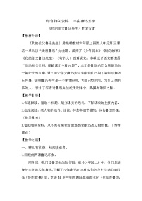 语文27* 我的伯父鲁迅先生教案设计