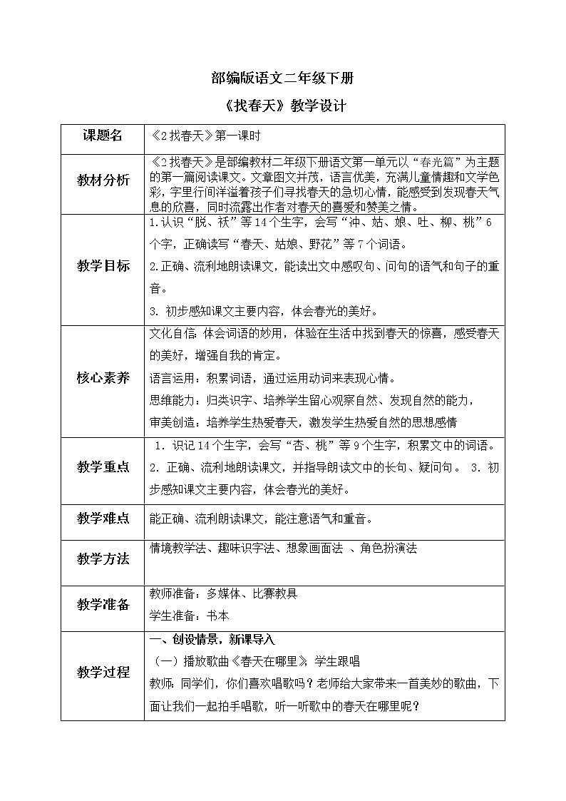 2 找春天（教案）部编版语文二年级下册01