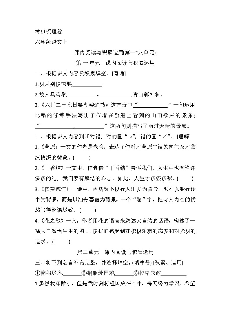 课内阅读与积累运用(第一~八单元)（试题）部编版语文六年级上册01