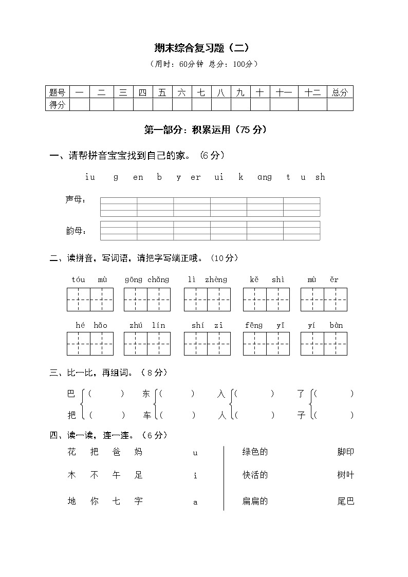 人教版一年级上册期末综合复习题（二）第1页