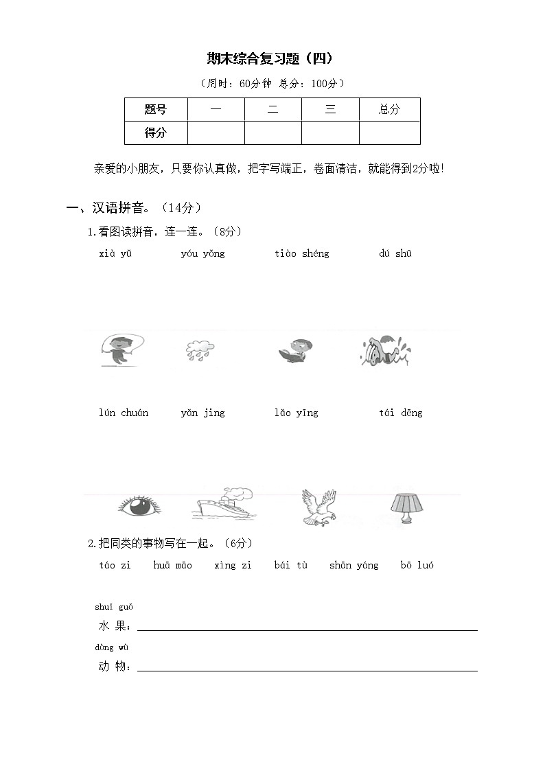 人教版一年级上册期末综合复习题（四）第1页