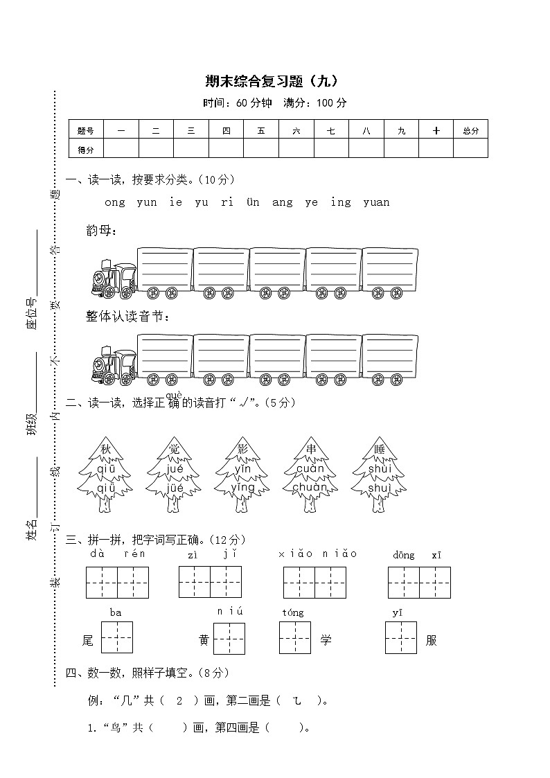 人教版一年级上册期末综合复习题（九）第1页