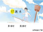 部编人教版五年级下语文17《跳水》优质示范课教学课件